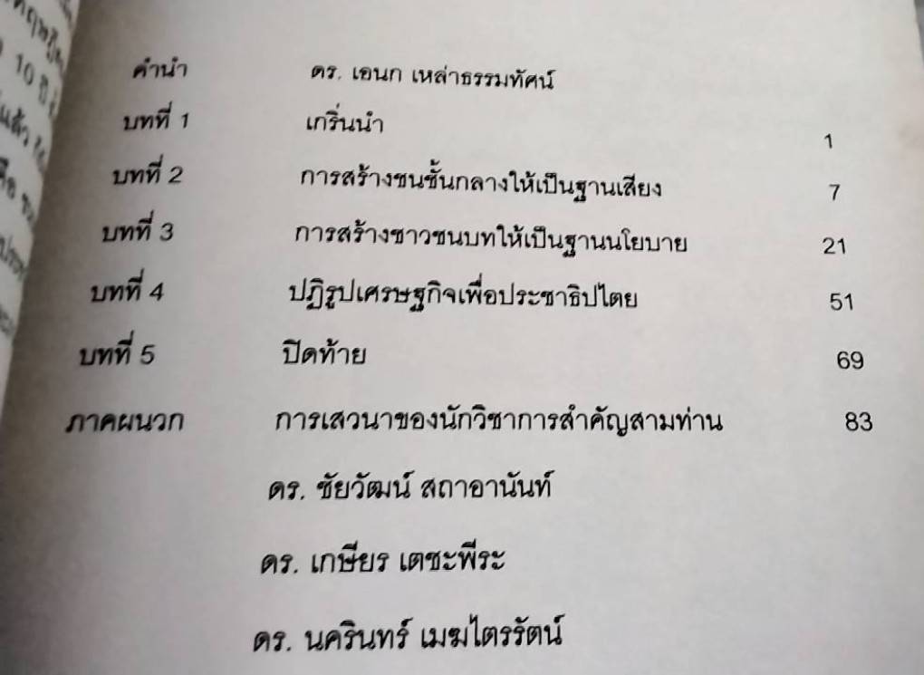สองนคราประชาธิปไตย