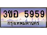 4.ทะเบียนรถ 5959 เลขประมูล ทะเบียนสวย 3ขอ 5959 จากกรมขนส่ง