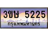 2.ทะเบียนรถ 3ขษ 5225 เลขประมูล ทะเบียนสวย 5225 ผลรวมดี 23
