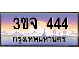 ทะเบียนรถ 444 เลขประมูล ทะเบียนสวย 3ขจ 444