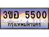 นัน ทะเบียนรถ 5500 เลขประมูล ทะเบียนสวย 3ขอ 5500 จากกรมขนส่ง