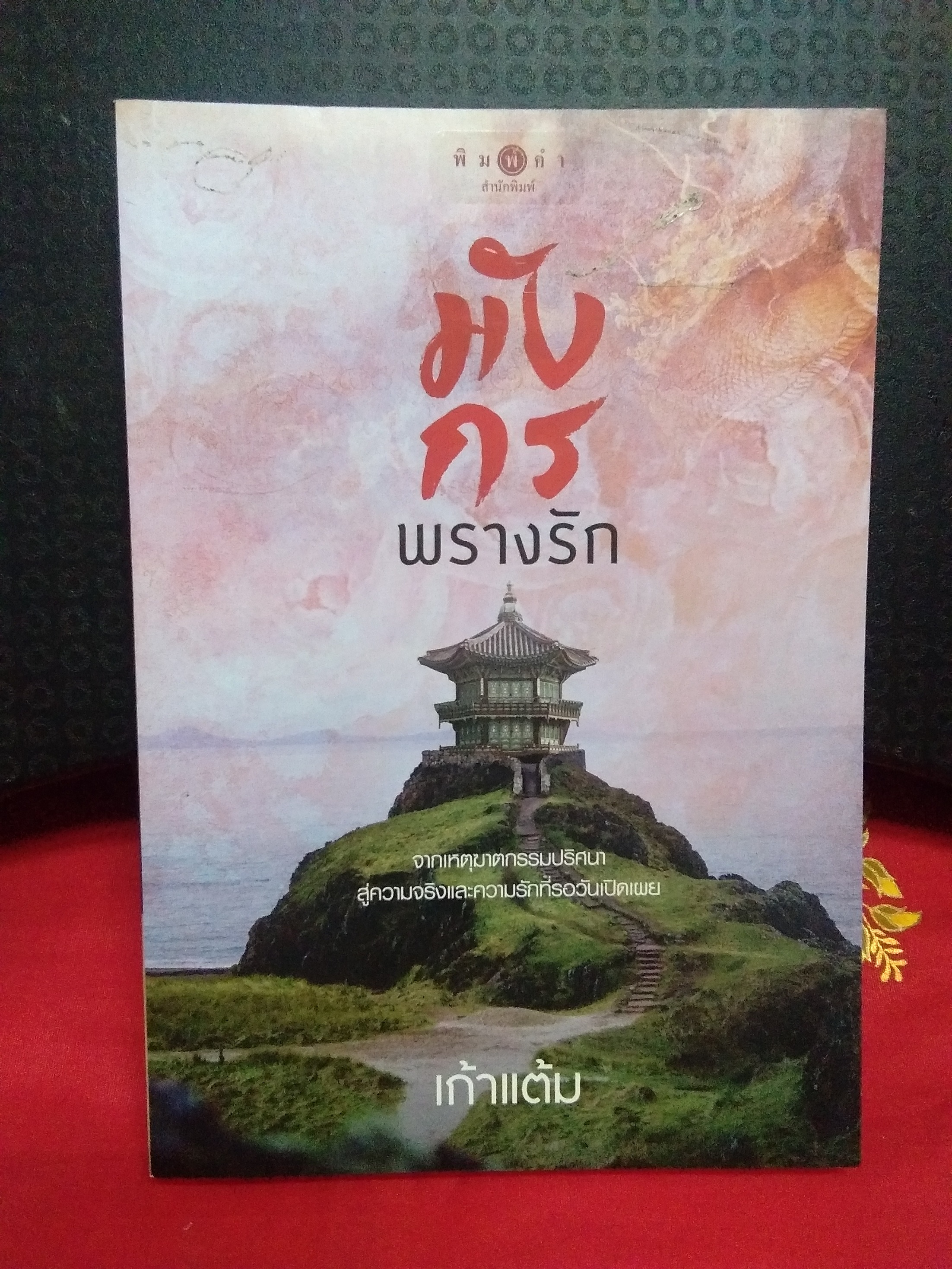มังกรพรางรัก(ไม่มีที่คั่น)ลด32%/เก้าแต้ม/พิมพ์คำ