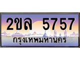 Okdee ทะเบียนรถ 5757 , ทะเบียนประมูล 2ขล 5757 พร้อมส่งมอบ