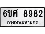 รับจองทะเบียน 8982 รถหมวดใหม่ 6ขศ 8982 ทะเบียนมงคล ผลรวมดี 42