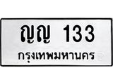 ทะเบียนรถ 133 ทะเบียนมงคล ญญ133 จากกรมขนส่ง