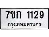 รับจองทะเบียนรถ 1129 ทะเบียนหมวดใหม่ 7ขก 1129 ทะเบียนมงคล ผลรวมดี 23