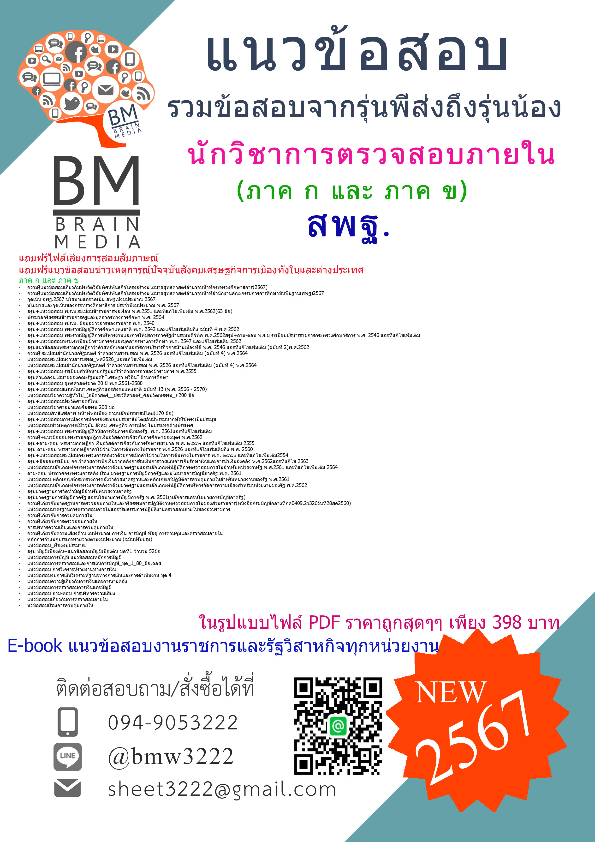 +PDF+{{2567}}#สรุปแนวข้อสอบนักวิชาการตรวจสอบภายในสำนักงานคณะกรรมการการศึกษาขั้นพื้นฐาน(สพฐ)ภาค ก และ ภาค ข[ครบจบในเล่มเดียว]