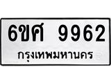 รับจองทะเบียนรถ 9962 หมวดใหม่ 6ขศ 9962 ทะเบียนมงคล ผลรวมดี 41