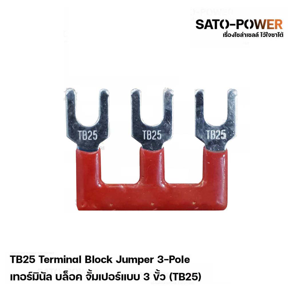 ตัวเชื่อมเทอร์มินอลแบบ 3 ขั้ว TB25 (4 ชิ้น/แพ็คเกจ) Terminal Block Jumper หางปลาเชื่อมเทอร์มินอล เทอร์มินอล