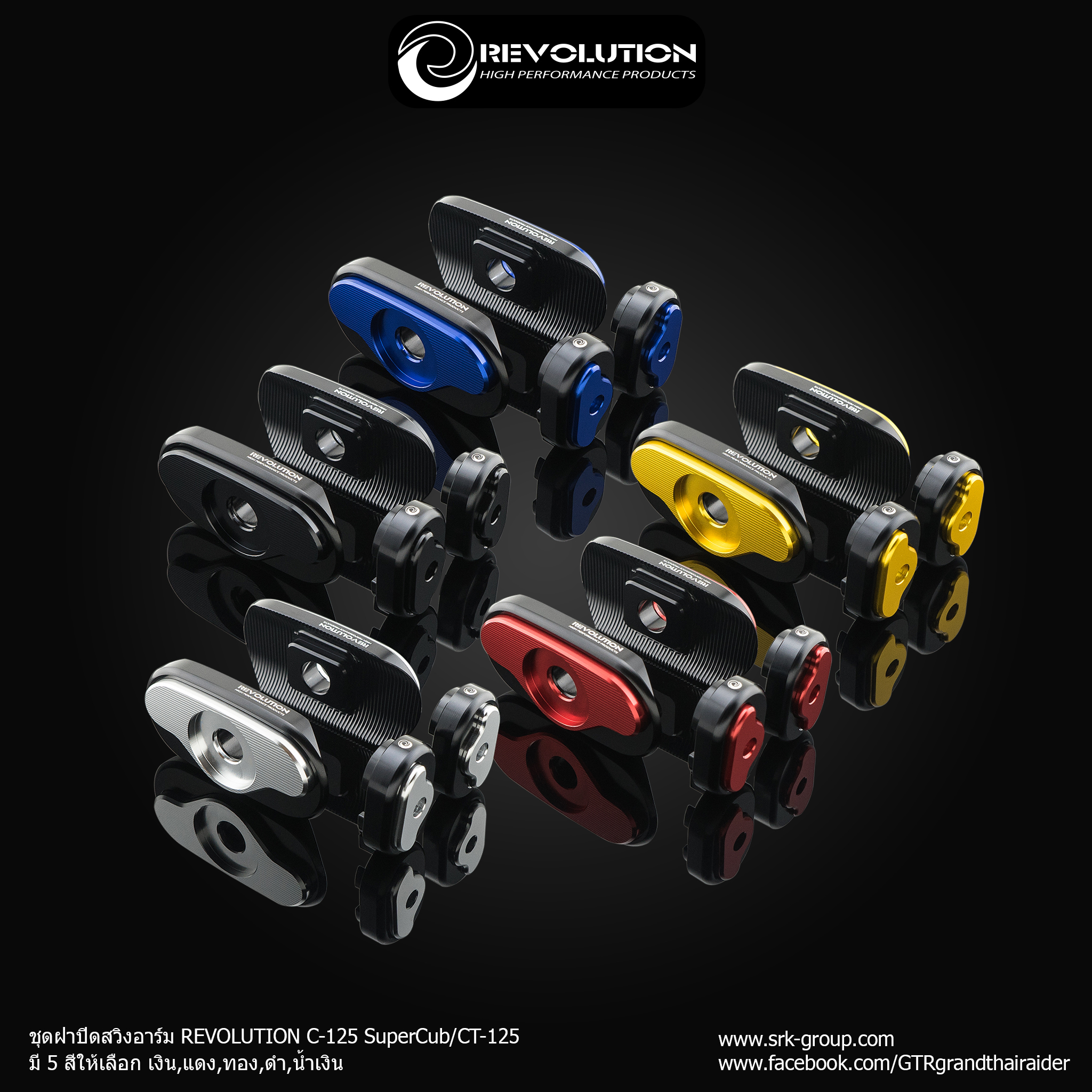 ชุดฝาปิดสวิงอาร์ม REVOLUTION C-125 Supercub/CT-125