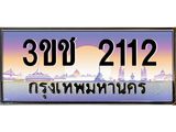 ทะเบียนรถ 2112 เลขประมูล ทะเบียนสวย 3ขช 2112 จากกรมขนส่ง