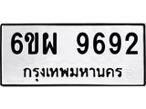 รับจองทะเบียนรถ 9692 หมวดใหม่ 6ขผ 9692 ทะเบียนมงคล ผลรวมดี 42