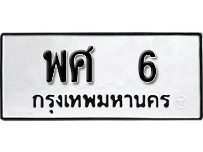 ทะเบียนรถ 6, ทะเบียนรถเลขมงคล พศ 6, จากกรมขนส่ง