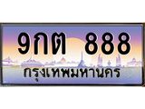 2.ทะเบียนรถ 9กต 888 ทะเบียนเลขตอง สวยจัดจ้านในย่านนี้ ราคาดี
