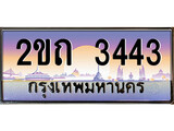 ร้านทะเบียนรถใกล้ฉัน 2ขถ 3443 ผลรวมดี 19 ทะเบียนสวย 3443 เลขประมูล