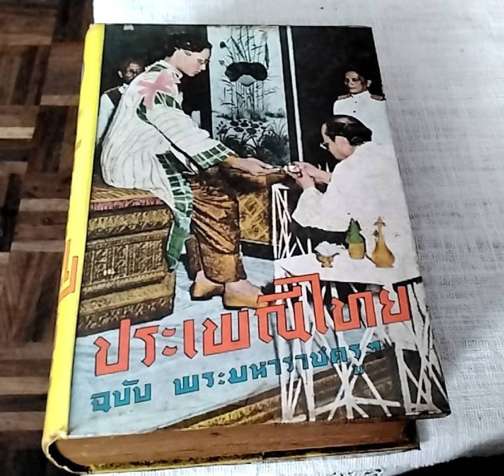 ประเพณีไทย ฉบับ พระมหาราชครู