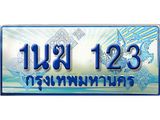 4.ทะเบียนรถตู้ 1นฆ 123 ทะเบียนสวย เสริมบารมี