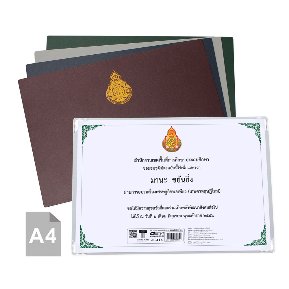 กรอบใบประกาศนียบัตร พิมพ์ตรา สพฐ. A4 JL-416