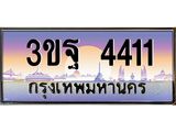 ทะเบียนรถ 4411 เลขประมูล ทะเบียนสวย 3ขฐ 4411 ผลรวมดี 24