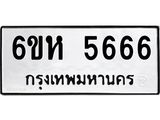 รับจองทะเบียนรถ 5666 หมวดใหม่ 6ขห 5666 ทะเบียนมงคล ผลรวมดี 36