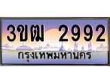 ทะเบียนรถ 2992 เลขประมูล ทะเบียนสวย 3ขฒ 2992 จากกรมขนส่ง