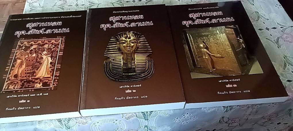 สุสานของตุต.อังค์.อาเมน ( 1 ชุด 3 เล่ม)