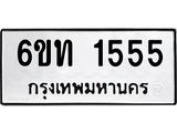 น.ทะเบียนรถ 1555 ทะเบียนมงคล 6ขท 1555 จากกรมขนส่ง