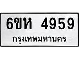 รับจองทะเบียนรถ 4959 หมวดใหม่ 6ขห 4959 ทะเบียนมงคล ผลรวมดี 40