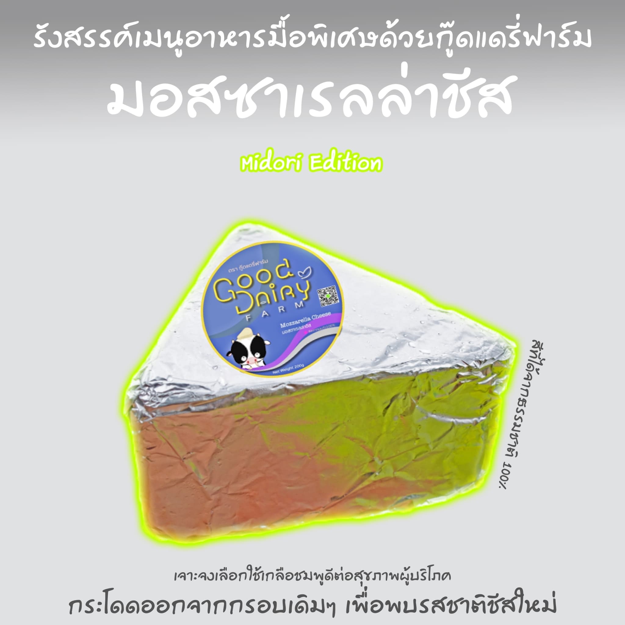 ชีสโฮมเมด มอสซาเรลล่าชีส 100% (ไม่ผสม) สูตร Midori กลิ่นใบเตย (Mozzarella Cheese Midori Edition) 200g ชนิดก้อนสามเหลี่ยม