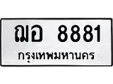 ทะเบียนรถ 8881 ทะเบียนมงคลฌอ 8881 ผลรวมดี 36