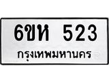 รับจองทะเบียนรถ 523 หมวดใหม่ 6ขห 523 ทะเบียนมงคล ผลรวมดี 23