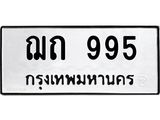 3.ป้ายทะเบียนรถ 995 ทะเบียนมงคล ฌถ 995 จาก OKDEE TABIENROD