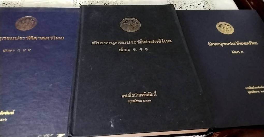 อักขรานุกรมประวัติศาสตร์ไทย ( 1 ชุด 6 เล่ม)