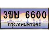8.ทะเบียนรถ 3ขษ 6600 เลขประมูล ทะเบียนสวย 6600 จากกรมขนส่ง