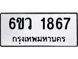 รับจองทะเบียนรถ 1867 หมวดใหม่ 6ขว 1867 ทะเบียนมงคล ผลรวมดี 36