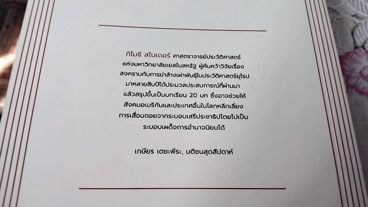 ว่าด้วยทรราชย์ On Tyranny 20 บทเรียนจากศตวรรษที่ 20