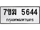 รับจองทะเบียน 5644 หมวดใหม่ 7ขฆ 5644 ทะเบียนมงคล ผลรวมดี 32