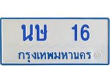 1.ทะเบียนรถตู้ 16 ทะเบียนมงคล นษ 16 จากกรมขนส่ง