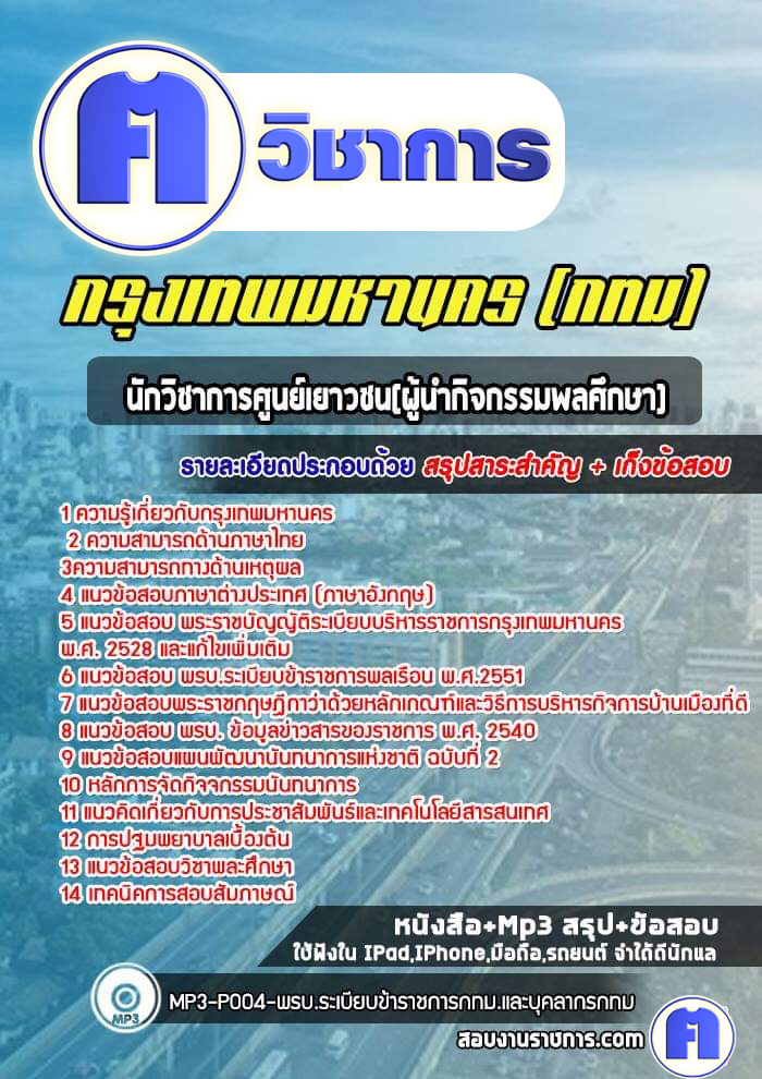 แนวข้อสอบนักวิชาการศูนย์เยาวชน(ผู้นำกิจกรรมพลศึกษา) กรุงเทพมหานคร
