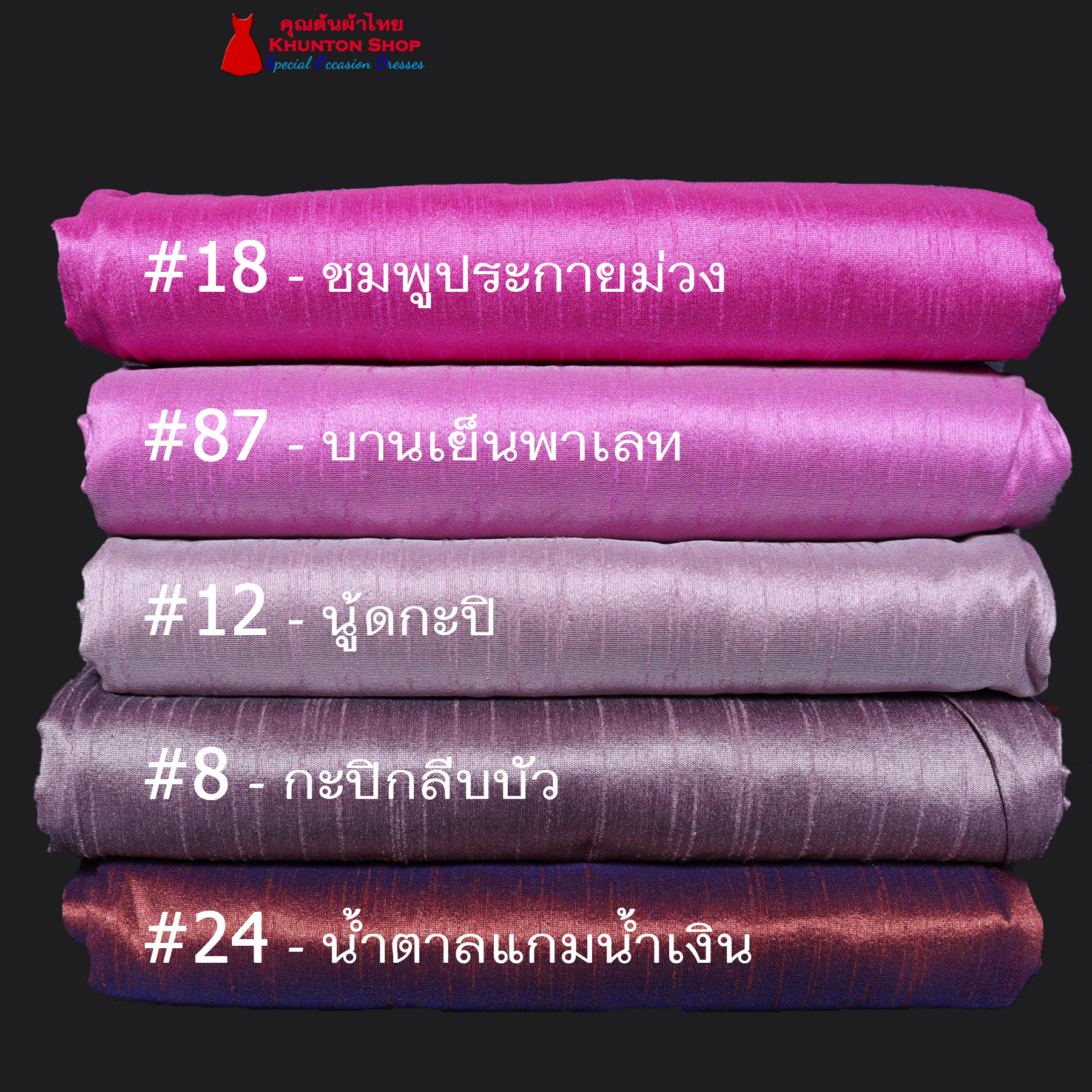 20A-06 ผ้าไหมสีพื้น ผ้าเปลือกไหมรังขาว(ไหมลาว) ผ้าซิ่นรับไหว้ สีโทนชมพู สีกะปิ