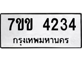 รับจองทะเบียนรถ 4234 หมวดใหม่ 7ขข 4234 ทะเบียนมงคล ผลรวมดี 24