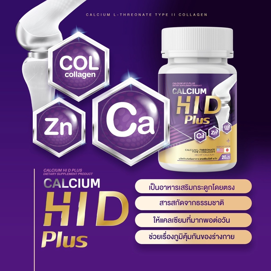 แคลเซียม ไฮดี พลัส HI D Plus Calcium
