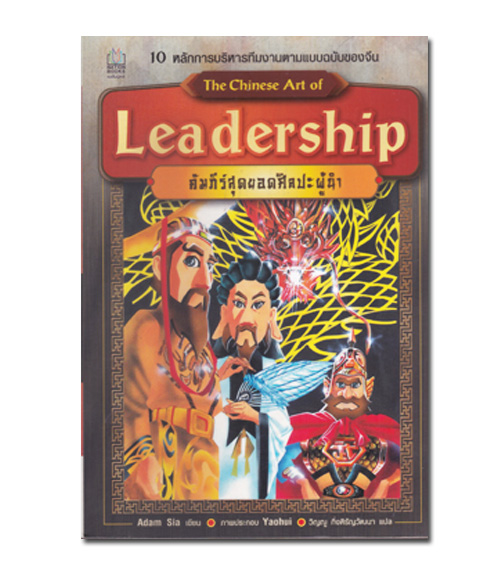 หนังสือ คัมภีร์สุดยอดศิลปะผู้นำ (ฉบับการ์ตูน)
