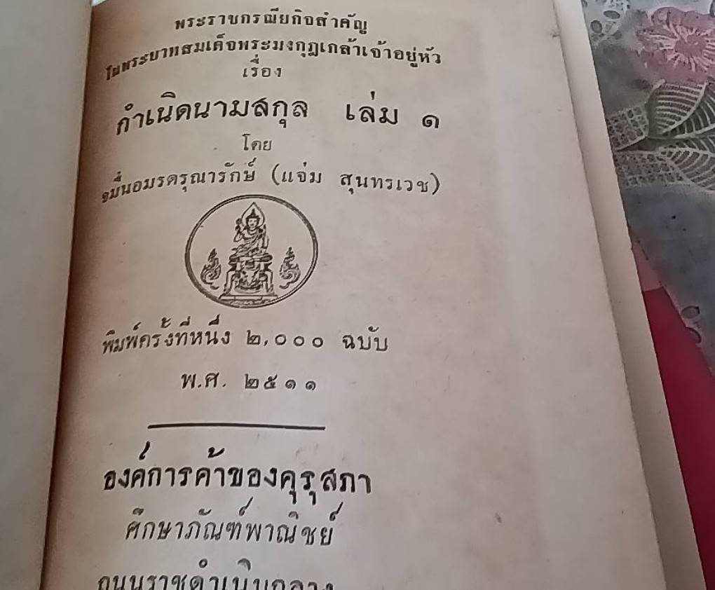 พระราชกรณียกิจสำคัญในพระบาทสมเด็จพระมงกุฎเกล้าเจ้าอยู่หัว เรื่อง กำเนิดนามสกุล เล่ม 1 และ เล่ม 2 (1 ชุด 2 เล่ม )