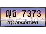 อ.ทะเบียนรถ 7373 เลขประมูล ทะเบียนสวย ญธ 7373 จากกรมขนส่ง