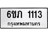 รับจองทะเบียนรถ 1113 หมวดใหม่ 6ขภ 1113 ทะเบียนมงคล ผลรวมดี 15