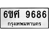 รับจองทะเบียนรถ 9686 หมวดใหม่ 6ขศ 9686 ทะเบียนมงคล ผลรวมดี 44