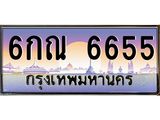 ทะเบียนรถ 6655 เลขประมูล ทะเบียนสวย 6กณ 6655 จากกรมขนส่ง