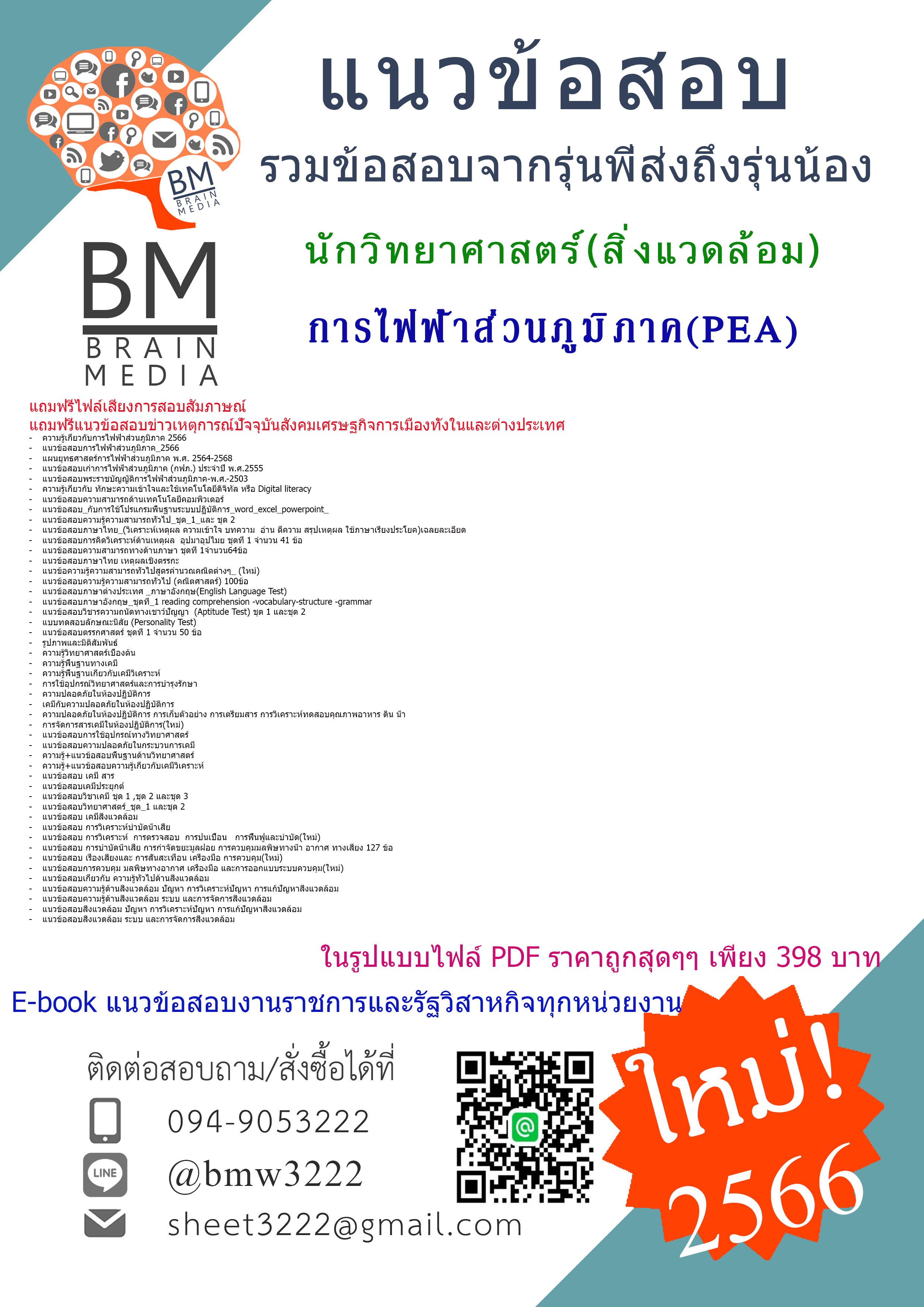 @E-BOOK{2566}สรุปแนวข้อสอบนักวิทยาศาสตร์(สิ่งแวดล้อม)การไฟฟ้าส่วนภูมิภาค(PEA)[ครบจบในเล่มเดียว]