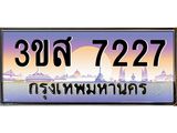 อ.ทะเบียนรถ 7227 เลขประมูล ทะเบียนสวย 3ขส 7227 จากกรมขนส่ง